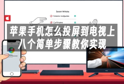 苹果手机怎么投屏到电视上八个简单步骤教你实现苹果手机怎样投屏到电视「苹果手机怎么投屏到电视上八个简单步骤教你实现」
