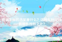 奇瑞车标的含义是什么？这种车标设计有哪些独特之处？