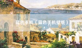蓝色手机（蓝色手机壁纸）