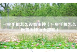 三星手机怎么设置闹钟（三星手机怎么设置闹钟每天都响）