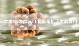 大富翁4大富翁4手机版单机「大富翁4」