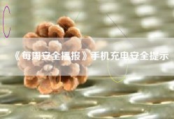 《每周安全播报》手机充电安全提示