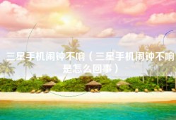 三星手机闹钟不响（三星手机闹钟不响是怎么回事）