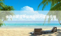 淮南市建设外贸网站的方法和步骤