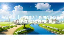 每日考点 ｜ “机器人”新闻对传统新闻生产的影响及存在的问题
