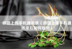 微信上传手机通讯录（微信上传手机通讯录后如何取消）