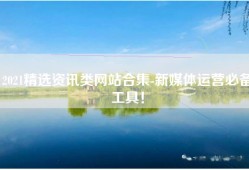 2021精选资讯类网站合集-新媒体运营必备工具！