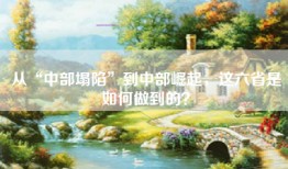从“中部塌陷”到中部崛起，这六省是如何做到的？