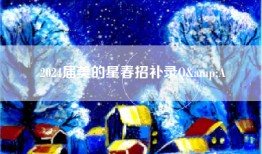 2024届美的星春招补录Q&A