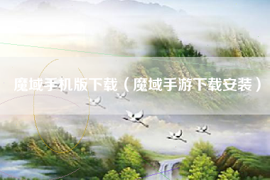 魔域手机版下载（魔域手游下载安装）