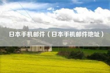 日本手机邮件（日本手机邮件地址）