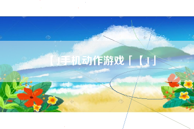 【J手机动作游戏「【J」